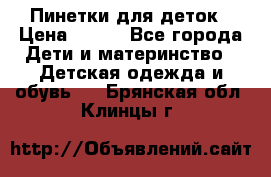 Пинетки для деток › Цена ­ 200 - Все города Дети и материнство » Детская одежда и обувь   . Брянская обл.,Клинцы г.